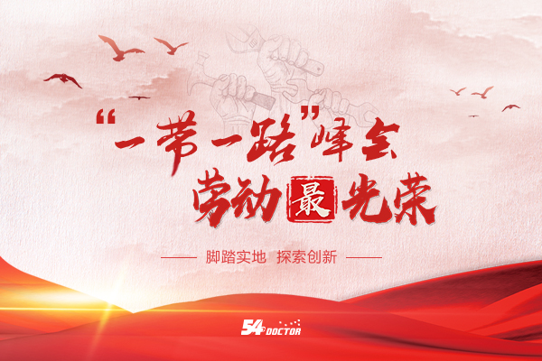 五一劳动节&一带一路配图2019-4-24.jpg 五一劳动节&一带一路配图2019-4-24.jpg