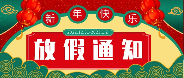 放假通知 2023.jpg 放假通知 2023.jpg