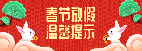 春节放假通知 2023.jpg 春节放假通知 2023.jpg