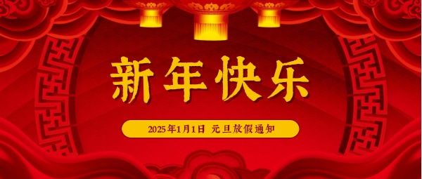 2025年1月1日 元旦放假通知 内容图.jpg 2025年1月1日 元旦放假通知 内容图.jpg