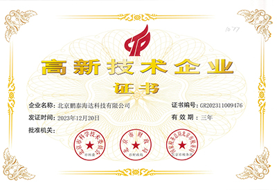 高新技术企业证书