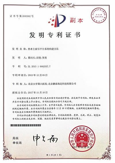 患者主索引平台构建方法专利证书