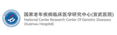 国家老年疾病临床医学研究中心(宣武医院)