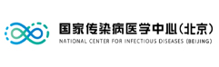 国家传染病医学中心(北京)